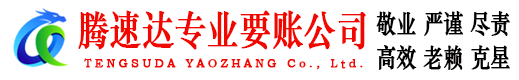 瑞金腾速达要债公司